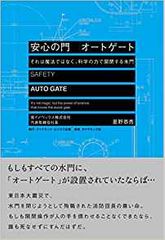 安心の門 オートゲート――それは魔法ではなく、科学の力で開閉する水門