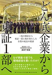 どん底企業から東証1部へ――二度の倒産から東証一部上場を果たした企業の成長の要諦