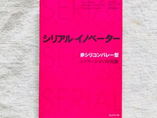 『シリアル・イノベーター 「非シリコンバレー型」イノベーションの流儀』（プレジデント社刊）