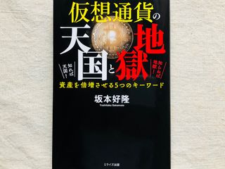 『仮想通貨の天国と地獄 知れば天国! 知らねば地獄! 資産を倍増させる5つのキーワード』（サンクチュアリ出版刊）