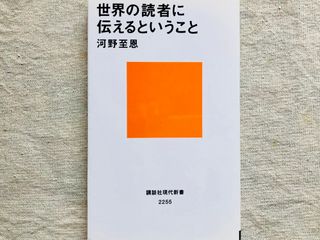 『世界の読者に伝えるということ』（講談社刊）