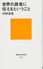 世界の読者に伝えるということ