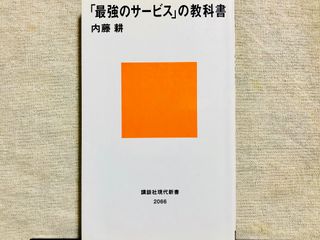 『「最強のサービス」の教科書』（講談社刊）