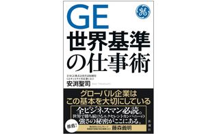 『GE 世界基準の仕事術』（新潮社刊）