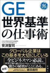 GE 世界基準の仕事術