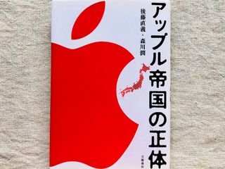 『アップル帝国の正体』（文藝春秋刊）