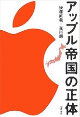 アップル帝国の正体