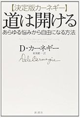 【決定版カーネギー】道は開ける:あらゆる悩みから自由になる方法