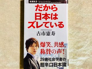 『だから日本はズレている』（新潮社刊）