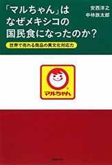 「マルちゃん」はなぜメキシコの国民食になったのか？