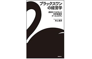 『ブラックスワンの経営学 通説をくつがえした世界最優秀ケーススタディ』（日経BP社刊）