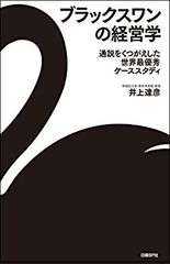 ブラックスワンの経営学　通説をくつがえした世界最優秀ケーススタディ