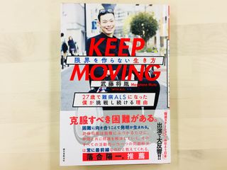 『KEEP MOVING 限界を作らない生き方: 27歳で難病ALSになった僕が挑戦し続ける理由』（誠文堂新光社刊）