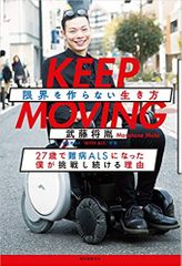 KEEP MOVING 限界を作らない生き方: 27歳で難病ALSになった僕が挑戦し続ける理由