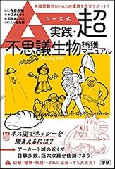 ムー公式 実践・超不思議生物捕獲マニュアル