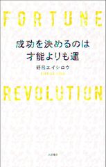 成功を決めるのは才能よりも運