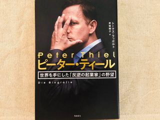 『ピーター・ティール 世界を手にした「反逆の起業家」の野望』（飛鳥新社刊）