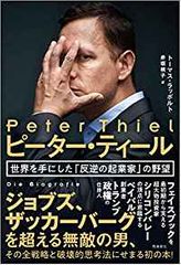 ピーター・ティール 世界を手にした「反逆の起業家」の野望