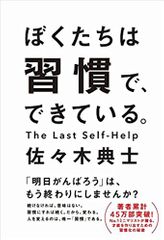 ぼくたちは習慣で、できている。