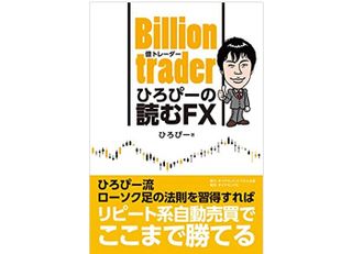 『Billion trader（億トレーダー） ひろぴーの読むFX』（ダイヤモンド社刊）