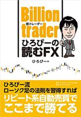 Billion trader(億トレーダー) ひろぴーの読むFX