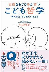 自信をもてる子が育つ こども哲学  “考える力"を自然に引き出す