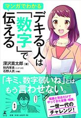 マンガでわかる デキる人は「数字」で伝える