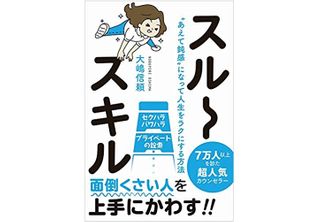 出世のために必要不可欠？　「スルーするテクニック」のコツ