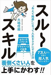 スルースキル - “あえて鈍感"になって人生をラクにする方法