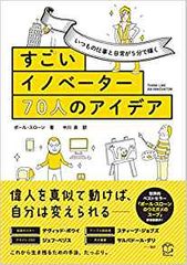 いつもの仕事と日常が5分で輝く すごいイノベーター70人のアイデア