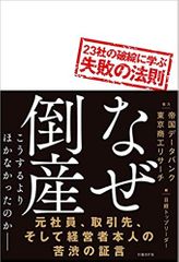 なぜ倒産 23社の破綻に学ぶ失敗の法則