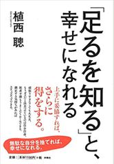 「足るを知る」と幸せになれる