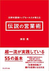 元野村證券トップセールスが教える　伝説の営業術