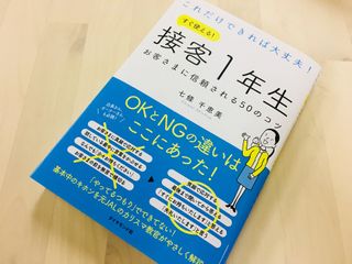 『接客1年生　お客さまに信頼される50のコツ』（ダイヤモンド社刊）