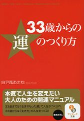 ３３歳からの運のつくり方