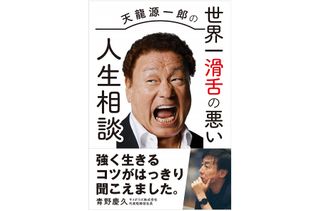 『天龍源一郎の世界一滑舌の悪い人生相談』（白夜書房刊）