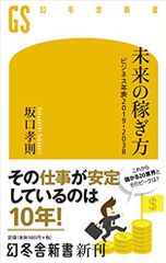 未来の稼ぎ方 ビジネス年表2019-2038