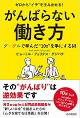 ゼロから“イチ"を生み出せる! がんばらない働き方