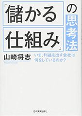 「儲かる仕組み」の思考法 いま、利益を出す会社は何をしているのか?