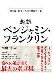 弱さに一瞬で打ち勝つ無敵の言葉 超訳ベンジャミン・フランクリン 文庫版