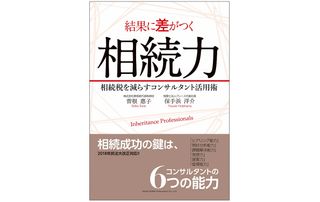 『結果に差がつく相続力　相続税を減らすコンサルタント活用術』（総合法令出版刊）