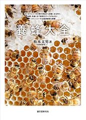 養蜂大全: セイヨウミツバチの群の育成から採蜜、女王作り、給餌、冬越しまで飼育のすべてがわかる! ニホンミツバチ&蜜源植物も網羅
