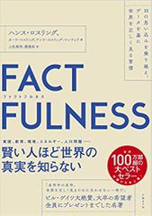 FACTFULNESS(ファクトフルネス)