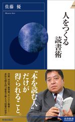 人をつくる読書術 (青春新書インテリジェンス)