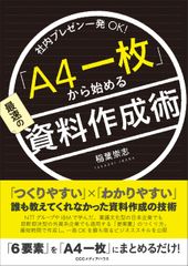 「A4一枚」から始める最速の資料作成術 社内プレゼン一発OK!