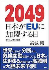 2049 日本がEUに加盟する日 HUMAN3.0の誕生