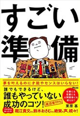 すごい準備 誰でもできるけど、誰もやっていない成功のコツ!