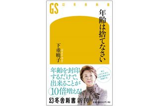 『年齢は捨てなさい』（幻冬舎刊）