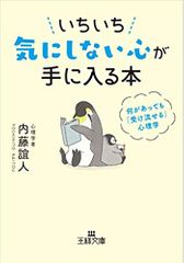 いちいち気にしない心が手に入る本: 何があっても「受け流せる」心理学