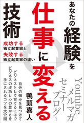 あなたの経験を仕事に変える技術 〜成功する独立起業家と失敗する独立起業家の違い~